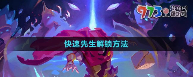 《傳說(shuō)法師手游》快速先生解鎖方法