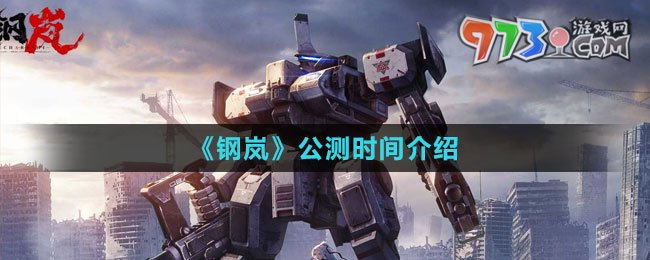 《鋼嵐》公測時間介紹