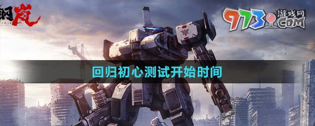 《鋼嵐》回歸初心測試開始時間
