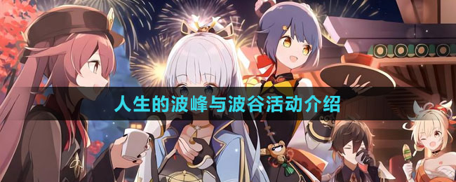 《原神》4.1人生的波峰與波谷活動介紹