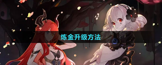 《猶格索托斯的庭院》煉金升級(jí)方法