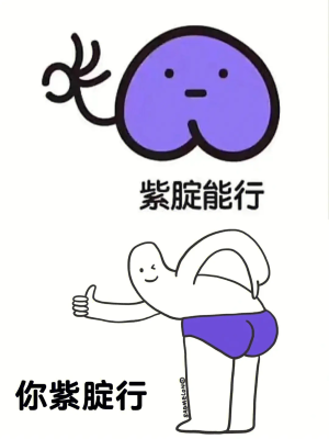《抖音》紫腚能行梗的意思介紹