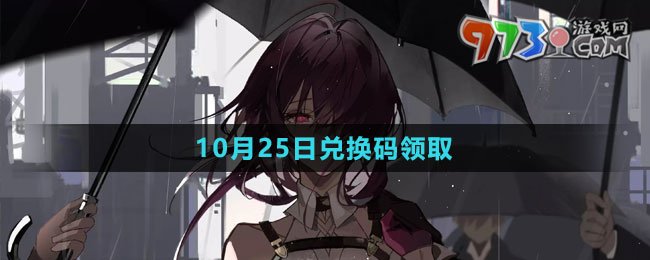 《崩壞星穹鐵道》2023年10月25日兌換碼領取