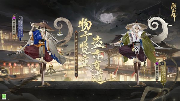 物予賢主，盜亦有道，《陰陽師》新式神 盜人神即將降臨！