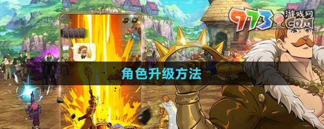 《七人傳奇：光與暗之交戰(zhàn)》角色升級方法
