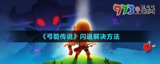 《弓箭傳說》閃退解決方法