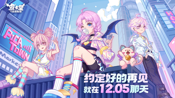 《皮卡堂之夢想起源》官宣定檔 12.5一起回歸童年派對！