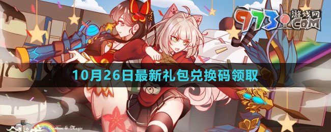 《創(chuàng)造與魔法》2023年10月26日最新禮包兌換碼領取