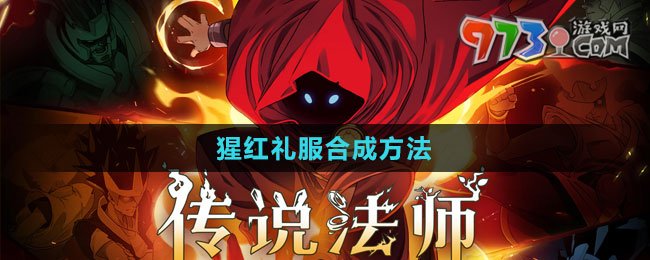《傳說(shuō)法師》猩紅禮服合成方法