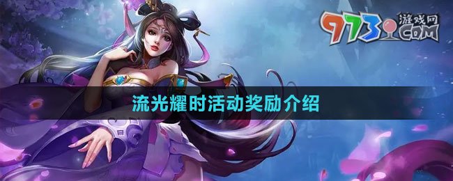 《王者榮耀》流光耀時活動獎勵介紹