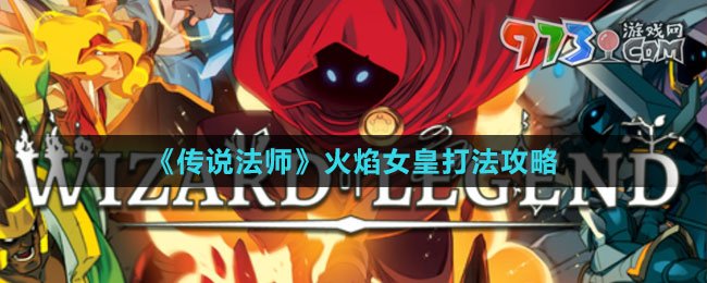 《傳說(shuō)法師》火焰女皇打法攻略