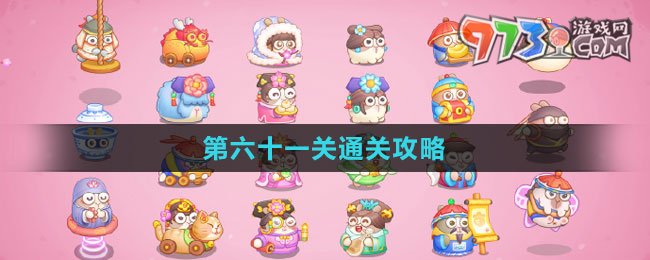 《保衛(wèi)蘿卜4秋妃傳》第六十一關通關攻略