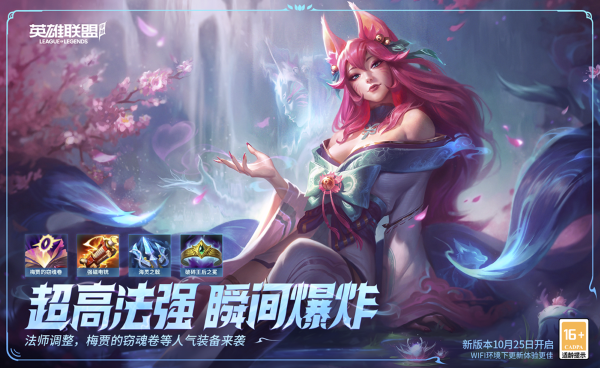 《英雄聯(lián)盟手游》年度最受歡迎版本來襲，新賽季“法師春天”全新啟航！