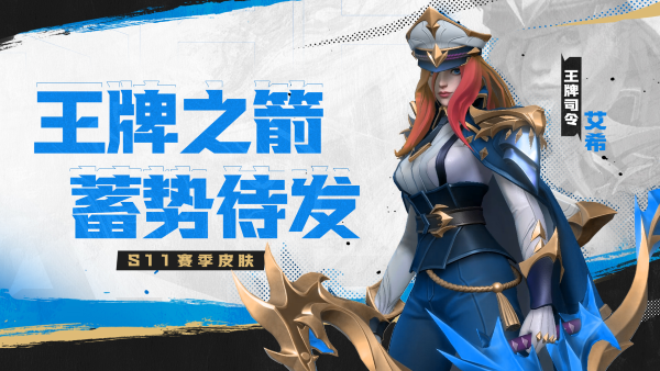 《英雄聯(lián)盟手游》年度最受歡迎版本來襲，新賽季“法師春天”全新啟航！