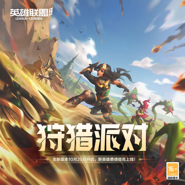 《英雄聯(lián)盟手游》年度最受歡迎版本來襲，新賽季“法師春天”全新啟航！