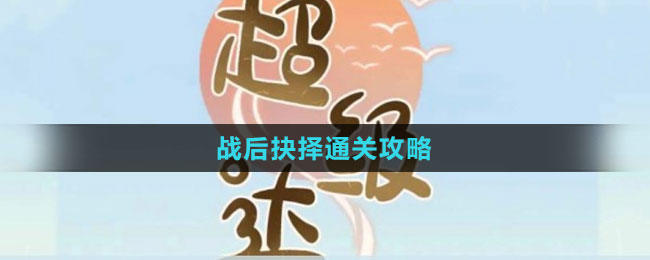 《超級達(dá)人》戰(zhàn)后抉擇通關(guān)攻略