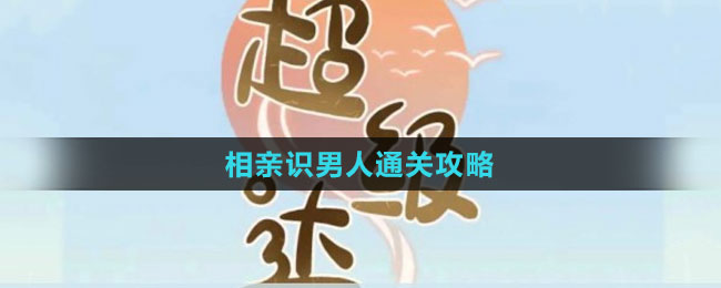 《超級達(dá)人》相親識男人通關(guān)攻略