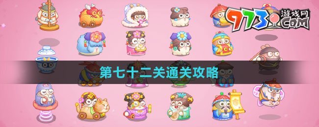 《保衛(wèi)蘿卜4秋妃傳》第七十二關通關攻略