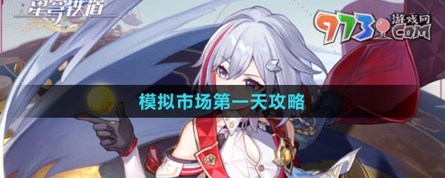 《崩壞：星穹鐵道》模擬市場(chǎng)第一天攻略