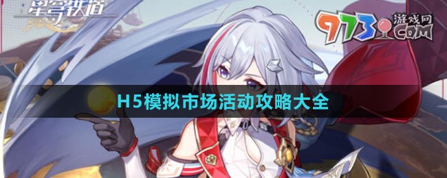 《崩壞：星穹鐵道》H5模擬市場(chǎng)活動(dòng)攻略大全