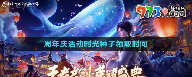 《王者榮耀》周年慶活動時光種子領(lǐng)取時間