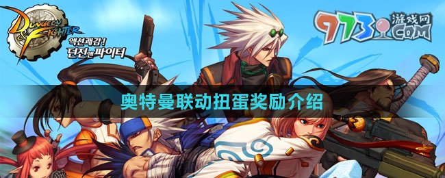 《DNF》2023奧特曼聯(lián)動扭蛋獎勵介紹