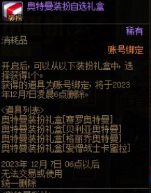 《DNF》2023奧特曼聯(lián)動扭蛋獎勵介紹