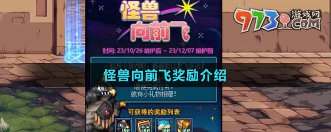 《DNF》2023怪獸向前飛獎勵介紹