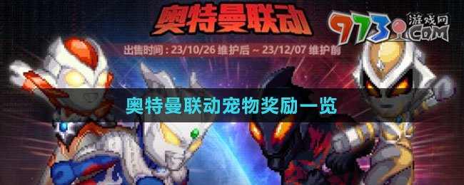 《DNF》2023奧特曼聯(lián)動(dòng)寵物獎(jiǎng)勵(lì)一覽