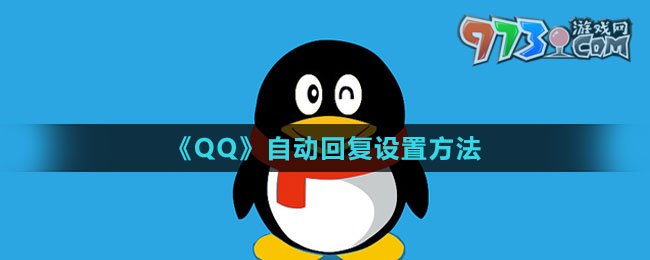 《QQ》自動回復設置方法