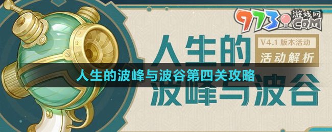 《原神》人生的波峰與波谷第四關(guān)攻略