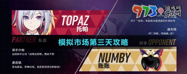 《崩壞：星穹鐵道》模擬市場第三天攻略