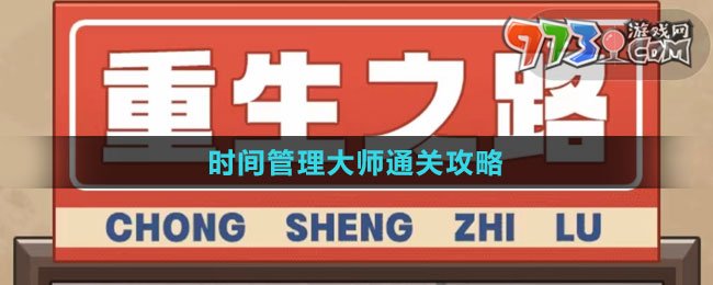 《重生之路》時間管理大師通關(guān)攻略