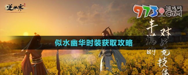 《逆水寒手游》似水幽華時(shí)裝獲取攻略