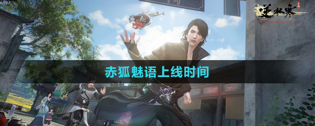 《逆水寒手游》赤狐魅語上線時(shí)間