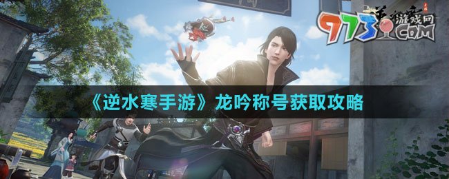 《逆水寒手游》龍吟稱號(hào)獲取攻略