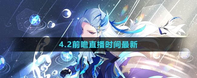 《原神》4.2前瞻直播時間最新