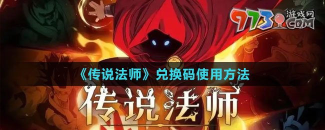 《傳說法師》兌換碼使用方法