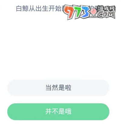 《支付寶》神奇海洋2023年10月31日答案