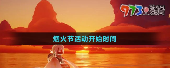 《光遇》煙火節(jié)活動開始時間