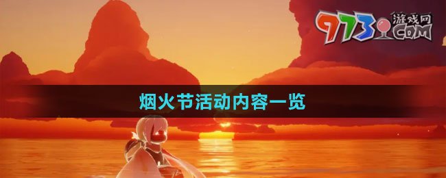 《光遇》煙火節(jié)活動內(nèi)容一覽