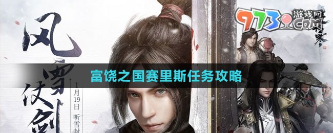《逆水寒手游》富饒之國賽里斯任務(wù)攻略