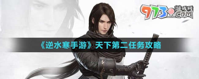 《逆水寒手游》天下第二任務攻略