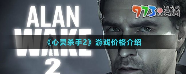 《心靈殺手2》游戲價(jià)格介紹