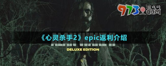 《心靈殺手2》epic返利介紹