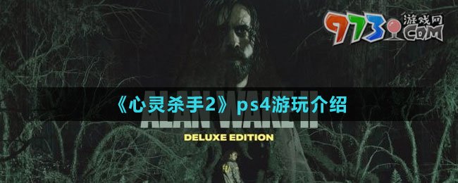 《心靈殺手2》ps4游玩介紹