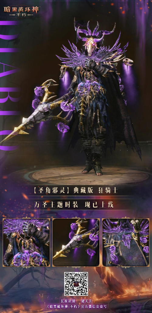 圣角邪靈！《暗黑破壞神：不朽》首款典藏時(shí)裝萬(wàn)圣驚魂