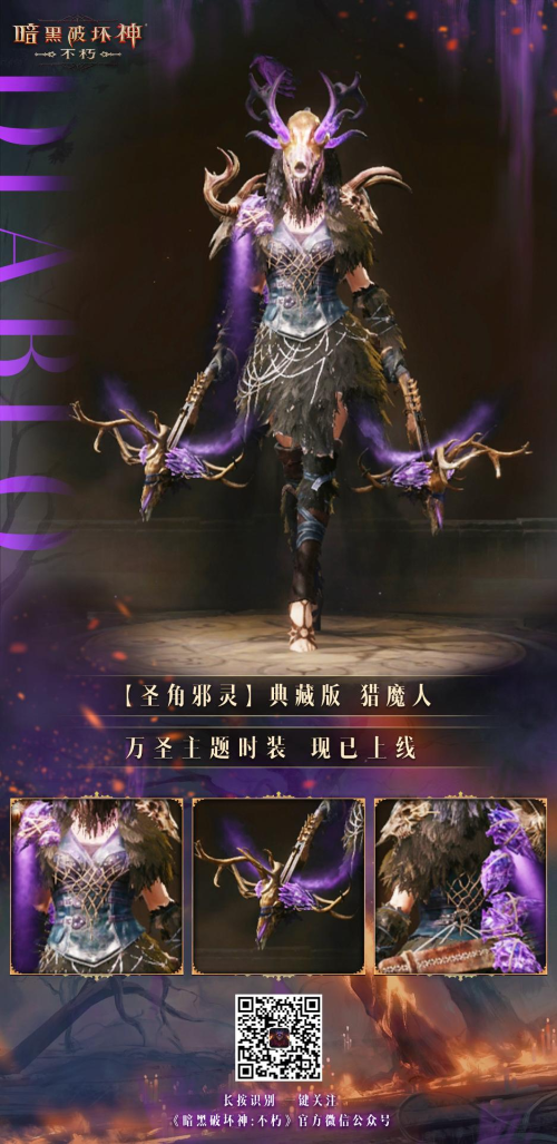 圣角邪靈！《暗黑破壞神：不朽》首款典藏時(shí)裝萬(wàn)圣驚魂