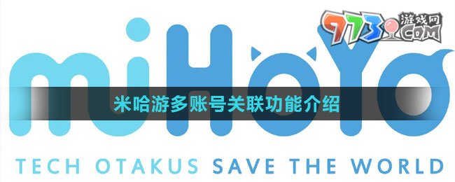 米哈游多賬號(hào)關(guān)聯(lián)功能介紹