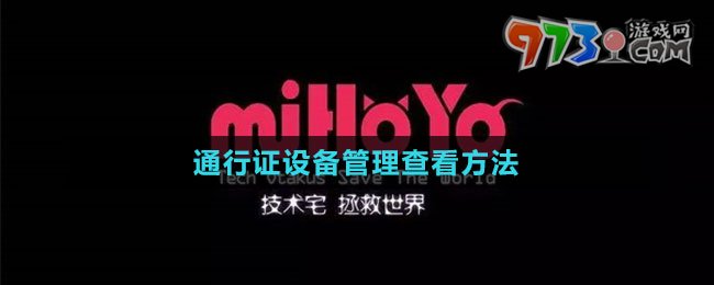 米哈游通行證設備管理查看方法